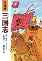 【中古】 蜀の国をしたがえる 子ども版　三国志7／生越嘉治【文】，西村達馬【絵】