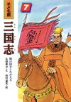 【中古】 蜀の国をしたがえる 子ども版　三国志7／生越嘉治【文】，西村達馬【絵】