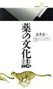 【中古】 薬の文化誌 丸善ライブラリー013/松井寿一【著】