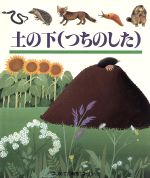 【中古】 土の下 はじめての発見5／ダニエルブール【絵】，重松えり子【訳】