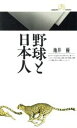 【中古】 野球と日本人 丸善ライブラリー014/池井優【著】
