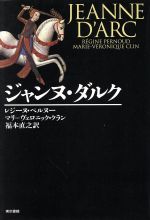 【中古】 ジャンヌ・ダルク/レジーヌペルヌー,マリ・ヴェロニッククラン【著】,福本直之【訳】