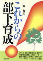 【中古】 これからの部下育成／山際有文【著】