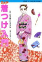 【中古】 まんが 着つけ入門 センスアップコミック/沢田まこと【画】