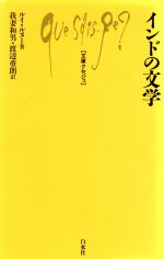 【中古】 インドの文学 文庫クセジュ774/ルイ・ルヌー(著者),渡辺重朗(訳者),我妻和男(訳者)
