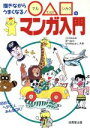 【中古】 マル サンカク シカクのマンガ入門 描きながらうまくなる！／ごとうみねお(著者),清つねお(著者),なりゆきわかこ(著者)