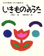 【中古】 いきもののうた みんなで読む詩・ひとりで読む詩2／