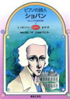 【中古】 ピアノの詩人　ショパン 母と子の音楽図書館5／立原えりか(著者),林博,園部三郎,黒田恭一