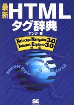 【中古】 最新HTMLタグ辞典／アンク(