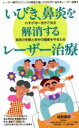 【中古】 いびき、鼻炎を解消するレーザー治療(2) 家族の安眠と自分の健康を守るため/城野親徳(著者)