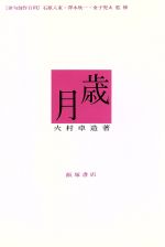 【中古】 歳月 俳句創作百科/火村卓造(著者),石原八束(その他),沢木欣一(その他),金子兜太(その他)