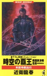 【中古】 時空の覇王 戦国放浪者信長　本能寺脱出行 ワニ・ノベルスWani　novels／近衛龍春(著者)