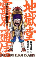 【中古】 地獄堂霊界通信(2) うわさの幽霊通り ポプラ社文庫ホラー文庫/香月日輪(著者),前嶋昭人