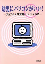 【中古】 幼児にパソコンがいい!実証された幼児期のパソコン効果 実証された幼児期のパソコン効果/坂元昂(著者),鈴木勢津子(著者)