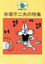 【中古】 赤塚不二夫の特集 話の特集ライブラリー／赤塚不二夫(著者),矢崎泰久(編者),坂梨由美子(編者)