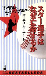 【中古】 スター選手はなぜ亡命するか プロ野球もビッグバンを目指せ！ ワニの本ベストセラ－シリ－ズ／マーティキーナート(著者)