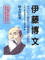 【中古】 伊藤博文 アジアで最初の立憲国家への舵取り 教科書が教えない歴史人物の生き方9／勝本淳弘(著者),自由主義史観研究会(編者) 【中古】afb