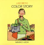 【中古】 上田三根子のCOLOR STORY／上田三根子(著者)