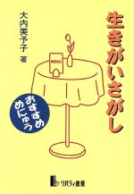 大内美予子(著者)販売会社/発売会社：リバティ書房/ 発売年月日：1997/04/15JAN：9784947629937