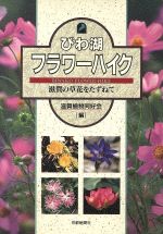 【中古】 びわ湖フラワーハイク 滋賀の草花をたずねて／滋賀植物同好会(編者)