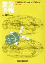 【中古】 景気予報(2001年度)／日本商工経済研究所(編者)