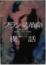 【中古】 フランス革命夜話 ヴィレッジブックス／アン・ペリー(著者),大倉貴子(訳者)