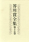 【中古】 芥川賞全集(第15巻)／瀧沢美恵子(著者),大岡玲(著者),辻原登(著者),小川洋子(著者),辺見庸(著者),荻野アンナ(著者)