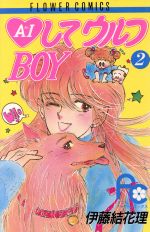 【中古】 AIしてウルフBOY(2) フラワーC／伊藤結花理(著者)