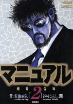 角川书店 王牌C - 【中古】 マニュアル(2) トクマC／谷村ひとし(著者)