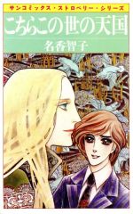 名香智子(著者)販売会社/発売会社：朝日ソノラマ発売年月日：1984/10/01JAN：9784257918080