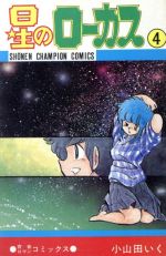 【中古】 星のローカス(4) チャンピオンC／小山田いく(著者)