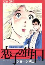 【中古】 恋子の毎日(11) アクションC／ジョージ秋山(著者)