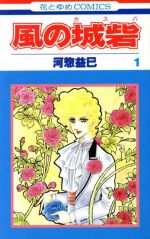 河惣益巳(著者)販売会社/発売会社：白泉社発売年月日：1991/04/01JAN：9784592121015