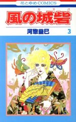 【中古】 風の城砦（カスバ）(3) 花とゆめC／河惣益巳(著者)