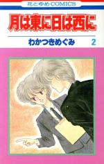 【中古】 月は東に日は西に(2) 花とゆめC／わかつきめぐみ(著者)