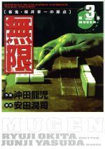 【中古】 無限－MUGEN－(3) 近代麻雀C