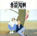 【中古】 音故知新 あの1曲からはじまった/(オムニバス)
