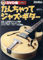 【中古】 DVD版 「なんちゃってジャズ ギター」／亀井たくま