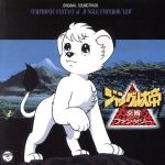 （アニメーション）,水木一郎,徳垣とも子,コロムビア・オーケストラ,朝川朋之（音楽）販売会社/発売会社：日本コロムビア（株）(日本コロムビア（株）)発売年月日：2007/03/21JAN：4988001947189コロムビア所有の特撮／アニメ音源から、名盤／貴重盤をセレクトして収録した廉価シリーズ“ANIMEX　1200”の第6回発売分（全20タイトル）。本作は、第170弾となる“交響ファンタジー　ジャングル大帝”編。　（C）RS