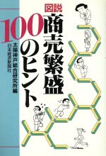 【中古】 図説　商売繁盛100のヒント／太陽神戸総合研究所【編】