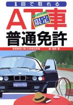 【中古】 1回で取れるAT車限定普通免許/倉宣昭【著】