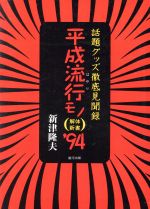 【中古】 平成流行モノ解体新書(’94) 話題グッズ徹底見聞録／新津隆夫【著】