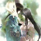 【中古】 「少年陰陽師」キャラクターソング　花鳥風月～白夜～／（アニメーション）,森川智之（青龍）,鈴村健一（朱雀）,田中理恵（天一）,関俊彦（藤原行成）,早水リサ（勾陣）,甲斐田ゆき（安倍昌浩）,小林沙苗（藤原彰子）