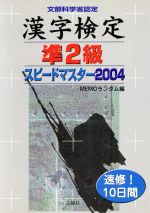 【中古】 漢字検定準2級スピードマ