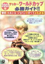 【中古】 2002年サッカー・ワールドカップ必勝ガイド！！ W杯とトルシエ・ジャパンのすべてがわかる ...