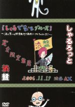 【中古】 「渋盤」06年11月17日渋谷AX【しゃるでなしブルース】～涙と笑いの修学旅行！！廃校にサセちゃうんけ！？～／しゃるろっと