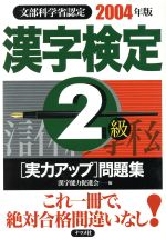 Qualifications, Official Approvals - 【中古】 漢字検定2級実力アップ問題集(2004年版)／漢字能力促進会(編者)