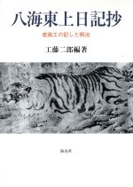 【中古】 八海東上日記抄 老画工の記した明治／工藤二郎(著者)