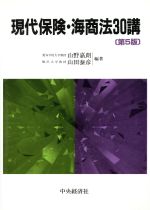 【中古】 現代保険・海商法30講／山野嘉朗(著者),山田泰彦(著者)