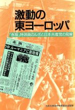 【中古】 激動の東ヨーロッパ 「赤旗」特派員ルポと日本共産党の見解／国際政治情勢